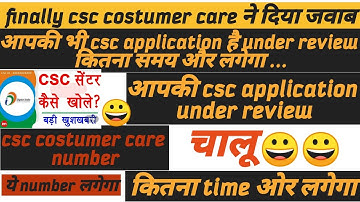 Csc application under review.finally csc customer care ने दिया जवाब//csc application कब होगी accept.