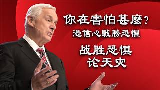 你在害怕甚麼? - 战胜恐惧 论天灾