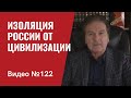 Америка ответила на “ультиматум” Путина / Кремль в печали/ Видео №122