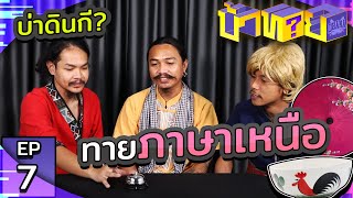 OHANA บ้าทาย EP.7 : ทายภาษาเหนือ