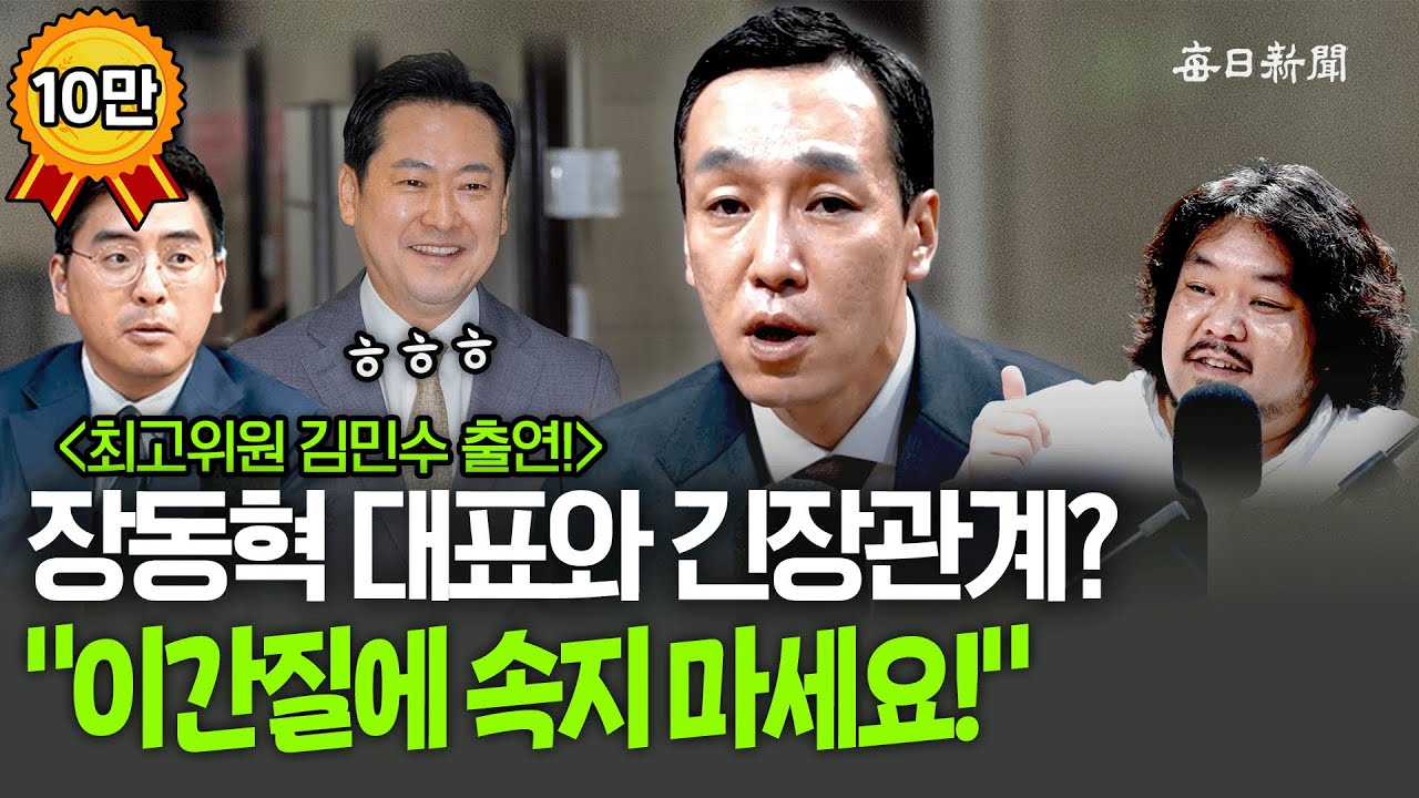 장동혁 대표가 변했다고?…김민수 “와해작전에 휘말리지 마세요!” [금요비대위]