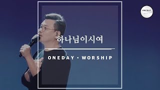 Video thumbnail of "하나님이시여 - 원데이 워십 오륜교회 Oneday Worship"