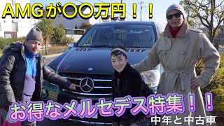憧れのAMGに200万円以下で乗れる!狙い目の中古メルセデスはコレだ!!#中年と中古車 #メルセデスベンツ