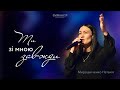 Ти зі мною завжди | Tú - Dariann González | Emmanuil Worship | Наталія Мирошніченко (cover)