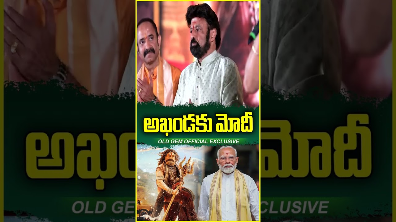 PM Modi to Watch Balakrishna's Akhanda 2 Movie | Balakrishna | Boyapati Srinu | Old Gem