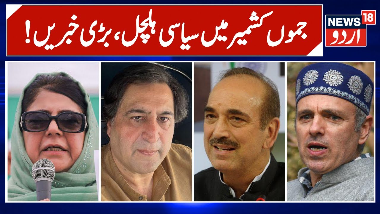 Jammu Kashmir: !جموں کشمیرکی سیاسی خبریں  | Omar Abdullah | Kashmir News | Latest News | News18 Urdu