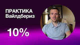 Аренда места на Вайлдберриз  Практика на ВБ