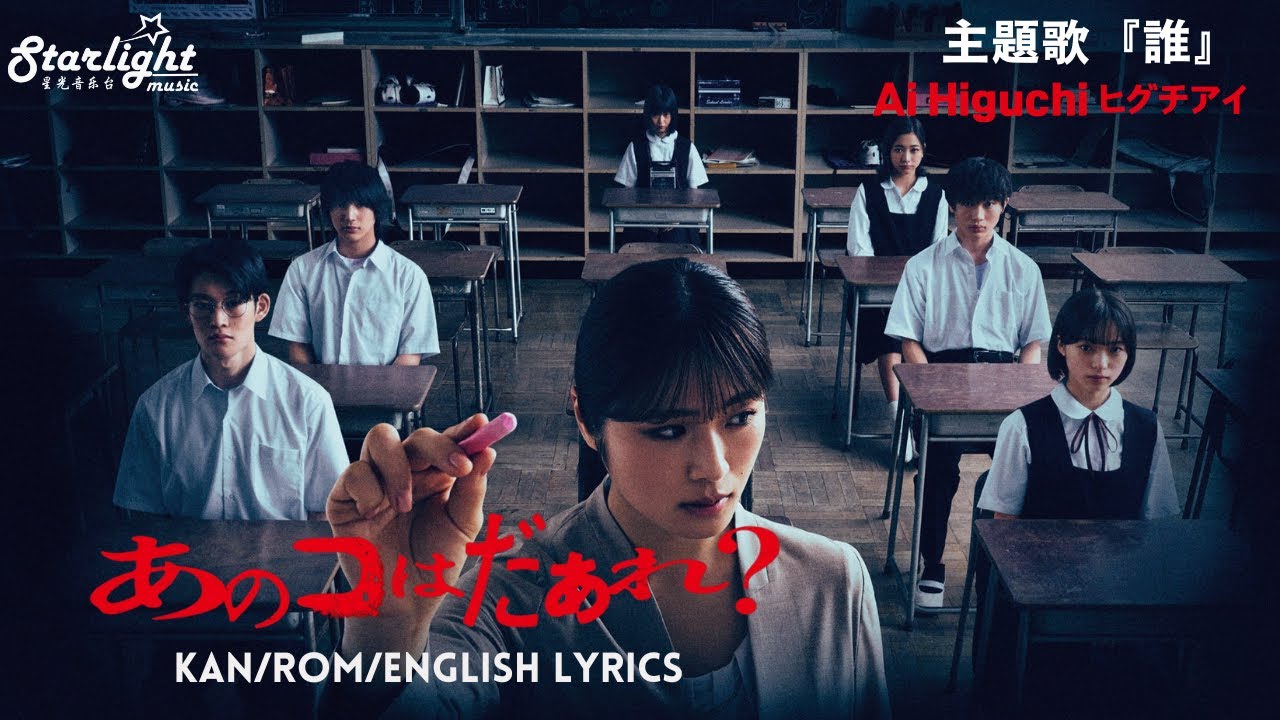 映画『あのコはだぁれ？』 主題歌「誰」 Ai Higuchi ヒグチアイ【Kan