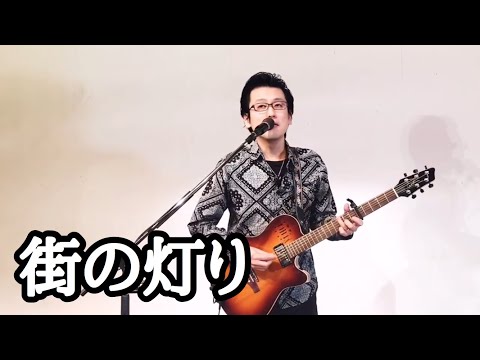 堺正章「街の灯り」covered by 兵頭大作(TWO-SOUL)