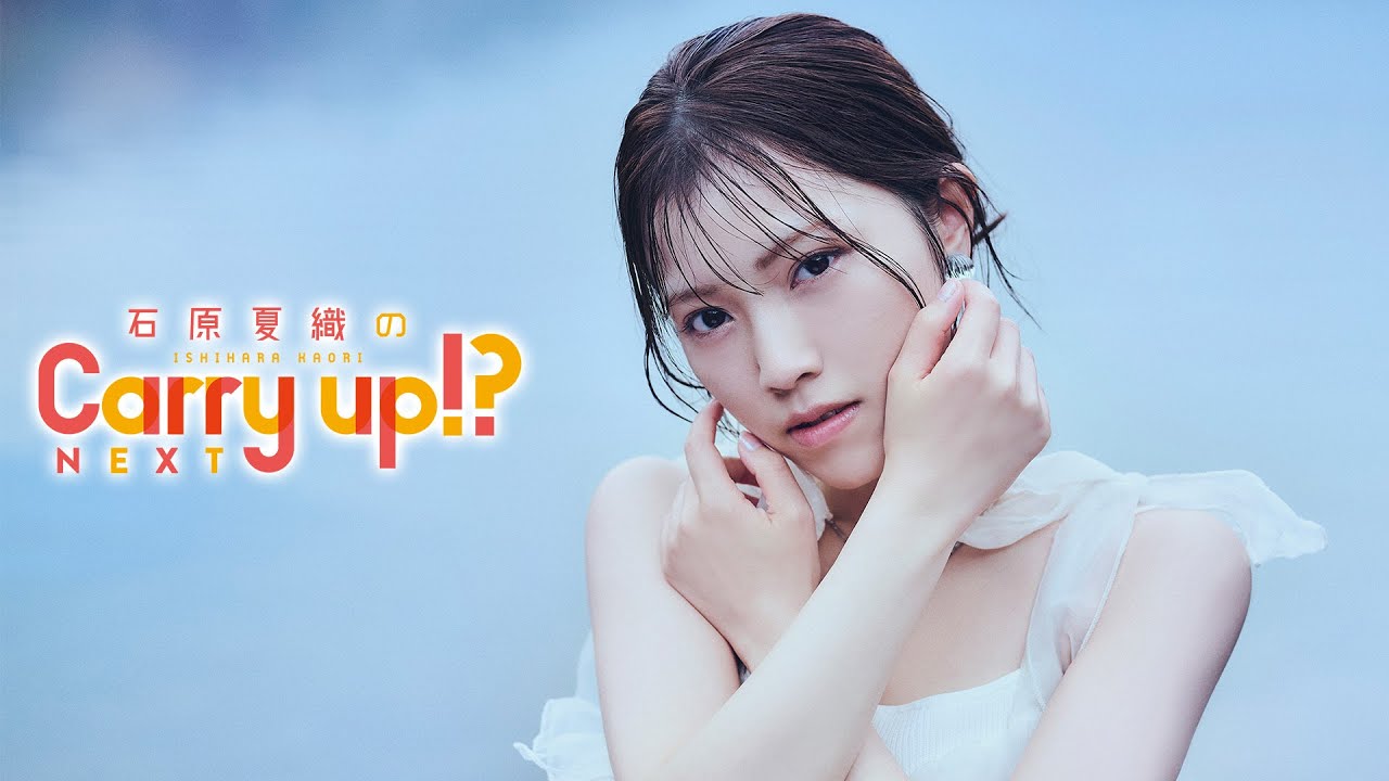 石原夏織のCarry up!? NEXT 第5回（2025年6月2日） - YouTube