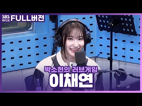 [FULL]200년 만에 블러드문이 뜨던 날❤️ 러브게임을 찾아온 이채연(LEE CHAE YEON) 보는 라디오 | 박소현의 러브게임 | 221108