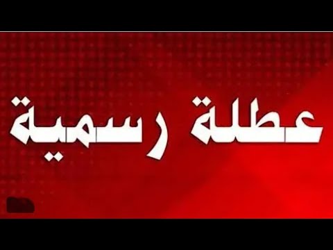 عطله رسميه يوم غدا الثلاثاء ٢٠٢٥