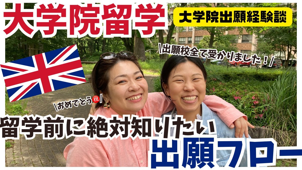 【大学院全合格】イギリス大学院の出願方法とフロー