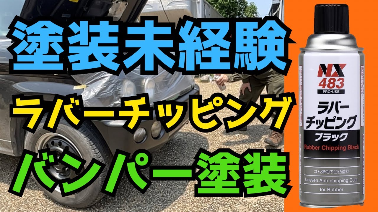 チッピング塗装自分でやるのが不安な方 DIY] How to do chipping paint! Painting edition! Even