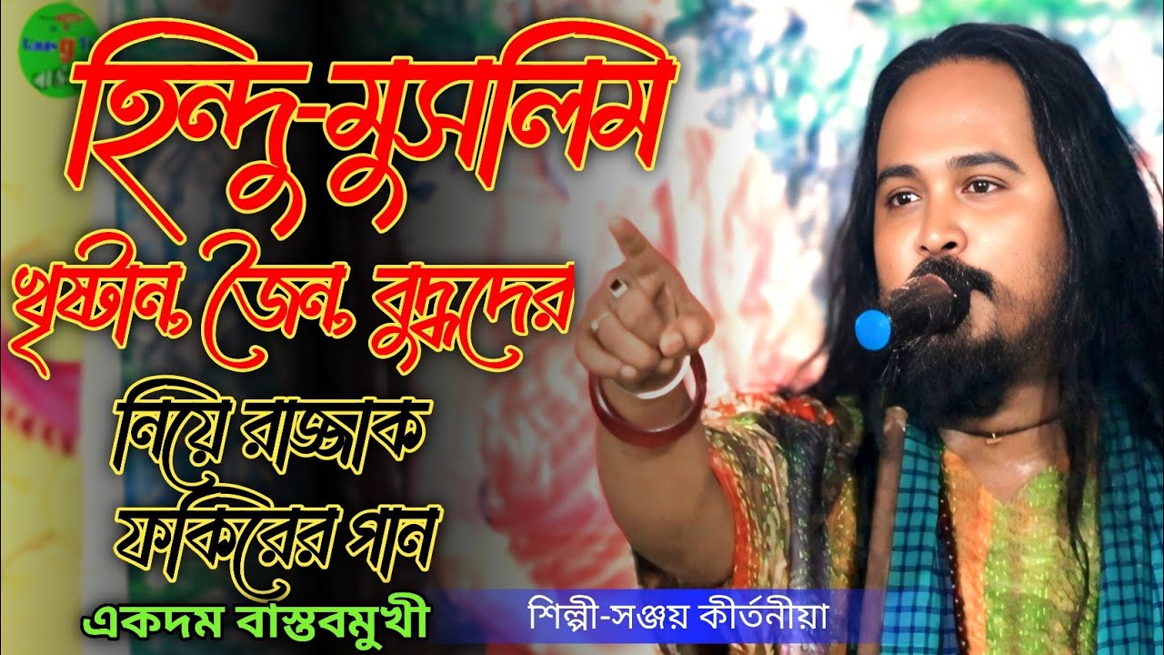 হিন্দু মুসলিম খৃষ্টান জৈন বৌদ্ধদের নিয়ে গান রাজ্জাক ফকির//কণ্ঠশিল্পী সঞ্জয় কীর্তনীয়া//হে মধুসূদন