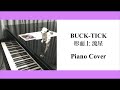 BUCK-TICK - 形而上 流星 (Piano Cover)