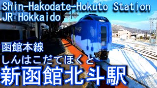 JR北海道　函館本線　新函館北斗駅を探検してみた Shin-Hakodate-Hokuto Station. JR Hokkaido Hakodate Main Line