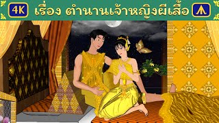 เรื่อง ตำนานเจ้าหญิงผีเสื้อ | Airplane Tales Thai
