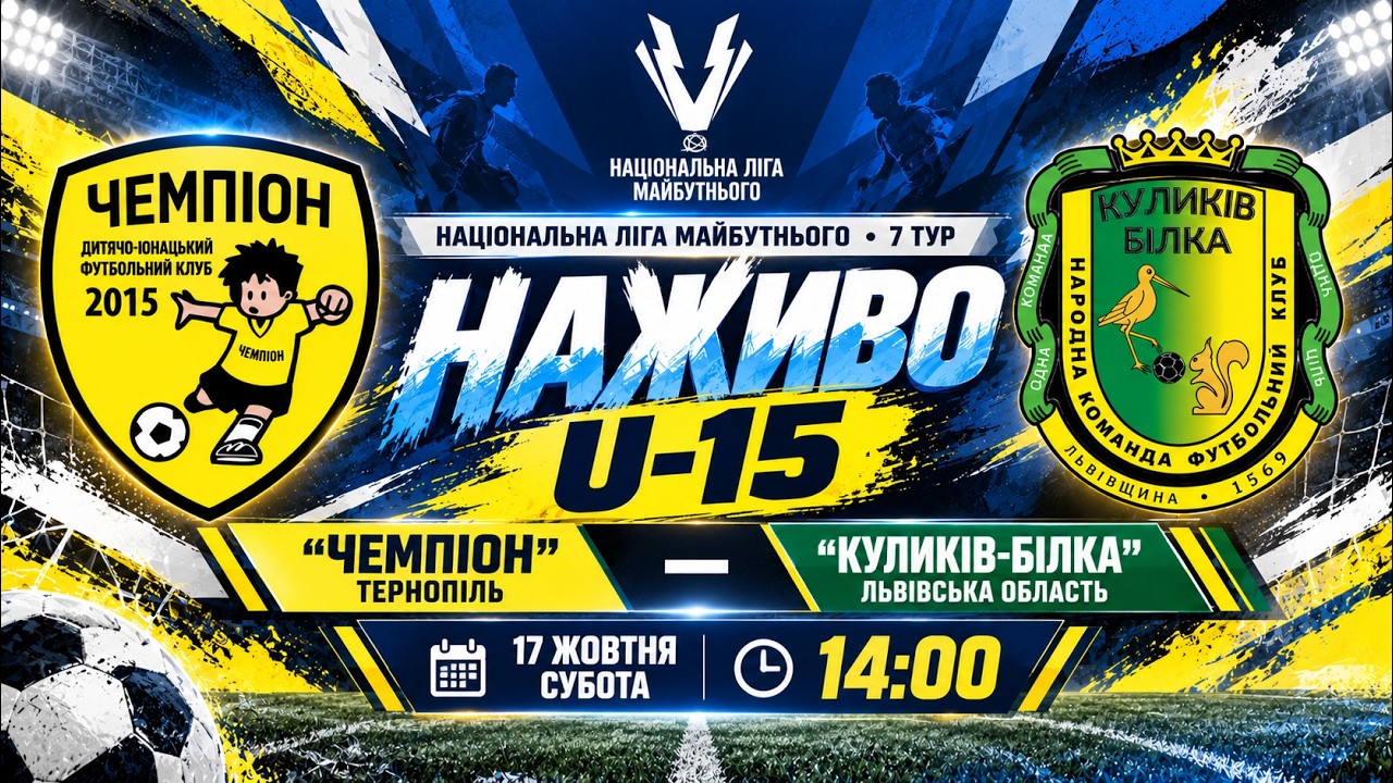 U-15 / "Чемпіон" Тернопіль - "Куликів-Білка" Львівська область / Національна ліга майбутнього