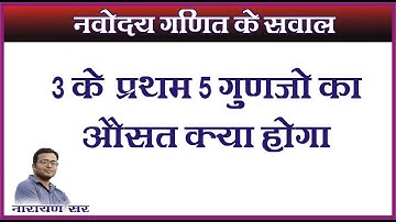 3 के प्रथम 5 गुणजो का औसत क्या है | 3 ke pratham 5 gunajo ka yog kya hai | Ujjwal Lakshya |