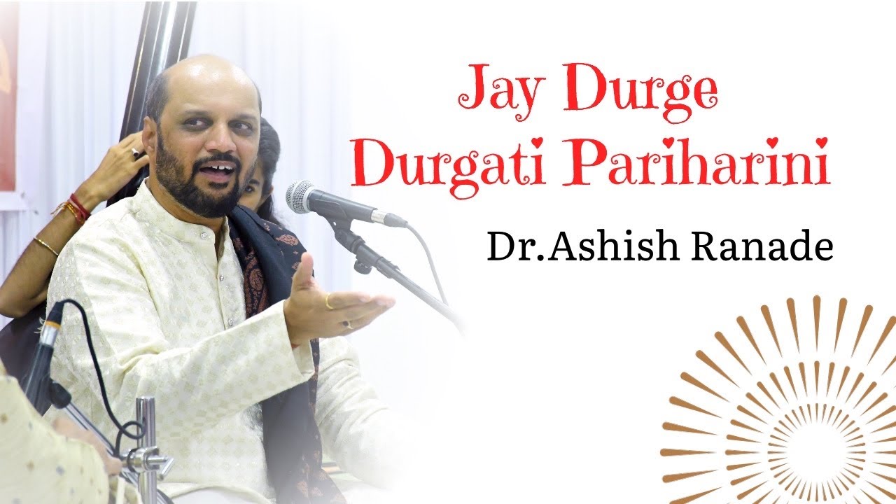 जय दुर्गे दुर्गती । डॉ.आशिष रानडे । Jay Durge Durgati | Dr.Ashish ...