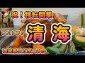 祝！移転開業！老舗洋食レストランが戻ってきた！『レストラン清海』茨城県日立市大みか 4K