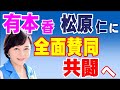 有本香氏、松原仁氏に全面賛同し、共闘へ！　2024年5月23日②