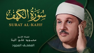 سورة الكهف - من روائع الشيخ محمود علي البنا - Surat Al-Kahf - Mahmoud ali albanna