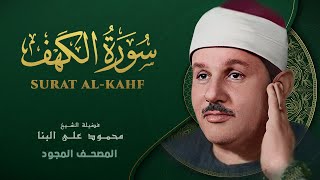 سورة الكهف - من روائع الشيخ محمود علي البنا - Surat Al-Kahf - Mahmoud ali albanna