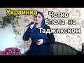 Украинка спела любимую песню песню всех таджиков. Девушка из Украины поёт таджикскую песню. От души