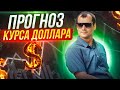 5 фактов о рубле, которые вам следует знать.. Прогноз курса доллара