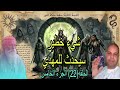 الرجل الصالح يحذر الإمام المهدي من شيء مهم وخطير جدا الحلقة 22 الجزء الخامس بث مباشر مع علي ناصر 