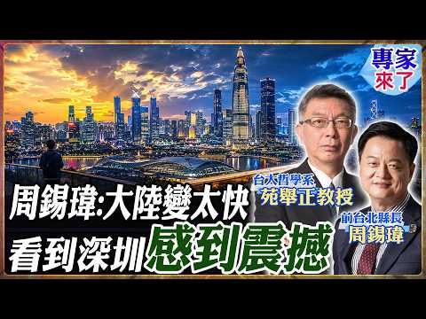 【專家精華】大陸真有那麼可怕？周錫瑋親揭深圳震撼：未來城市已成形，台灣別活在舊想像｜#周錫瑋 #苑舉正 #ctitalk網路論壇