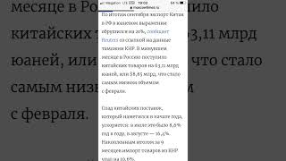 Китай обрушил поставки товаров в Россию на 21% #китай #россия #товары #падения #shorts #youtube