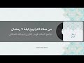 صلاة التراويح ليلة ٩ رمضان ١٤٤٧هـ القارئ عبدالله المالكي