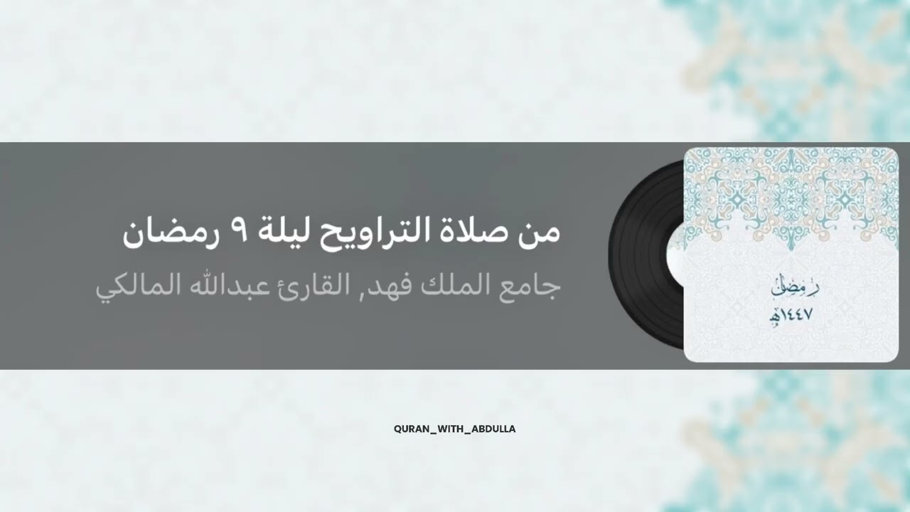 صلاة التراويح ليلة ٩ رمضان ١٤٤٧هـ | القارئ عبدالله المالكي 