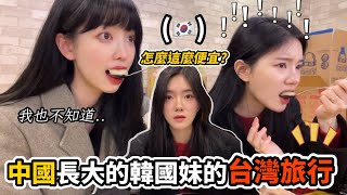 尹到怡(台/ENG)|🇹🇼🇰🇷｜在中國長大的韓國女團對台灣有什麼看法呢？😳｜@rayeonisrayeon |대만여행브이로그|