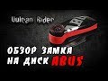 Обзор замка на диск ABUS Detecto 7000 RS1 [Vulcan Rider]