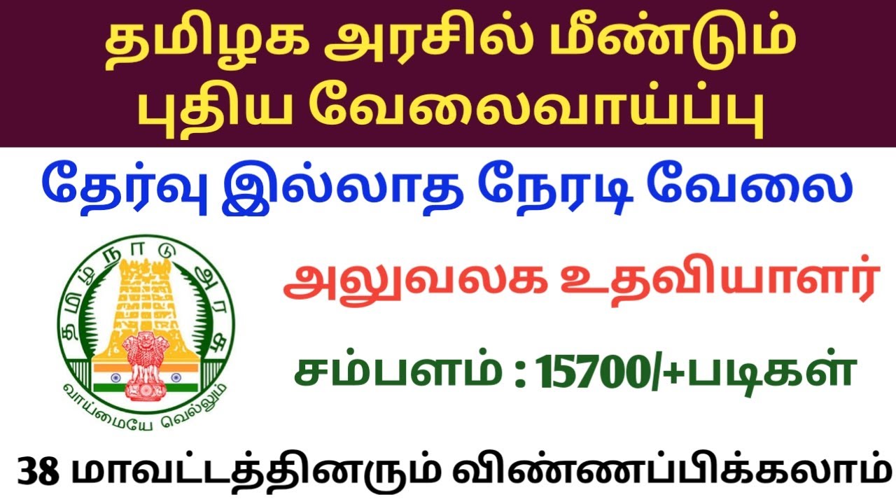 தமிழ்நாடு அரசில் அலுவலக உதவியாளர் வேலைவாய்ப்பு | Tnhrce oa recruitment 2022