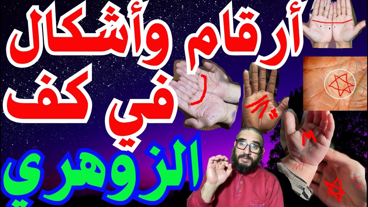 أرقام وأشكال في كف الزوهري
