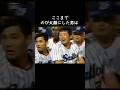 古田敦也をのび太顔にしたあの投手は、あの審判 #プロ野球 #ヤクルトスワローズ #阪神タイガース #嶋田哲也 #中村剛也 #ポランコ