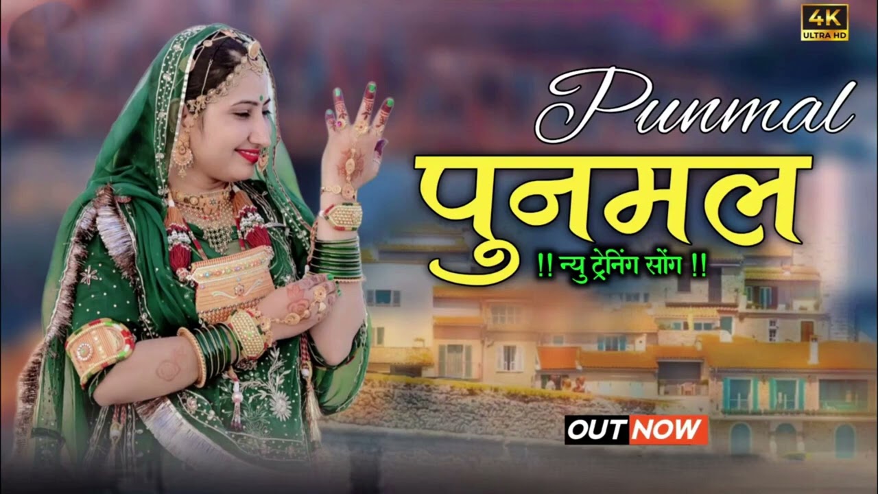 न्यू ट्रेंडिंग सॉन्ग पुनमल Fagan Special Trending Song 2026