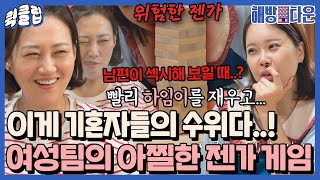 [퀵클립] ＂남편이 제일 섹시할 때?＂ ♨아찔한 수위를 넘나드는 기혼자 여성팀의 위험한 젠가게임♨｜해방타운｜JTBC 211224 방송 외