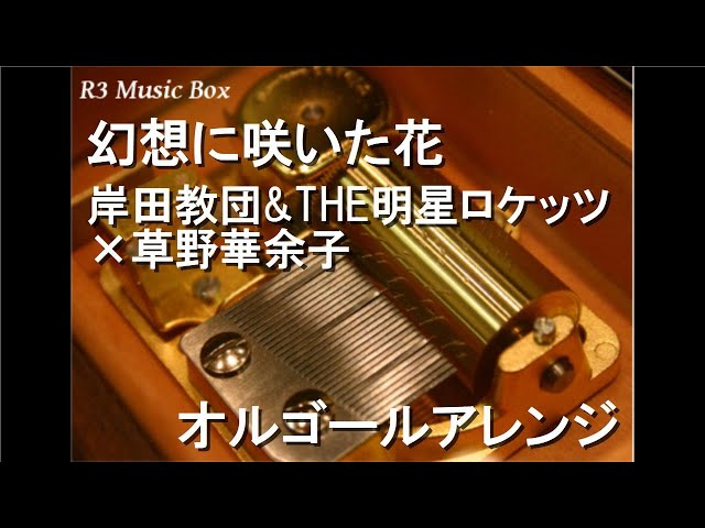 B'z　オルゴール　ゲームセンター★ 幻想に咲いた花/岸田教団&THE明星ロケッツ×草野華余子【オルゴール