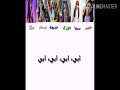 كتابة نشيد ابي ابي اداء زهرات اطفال ومواهب