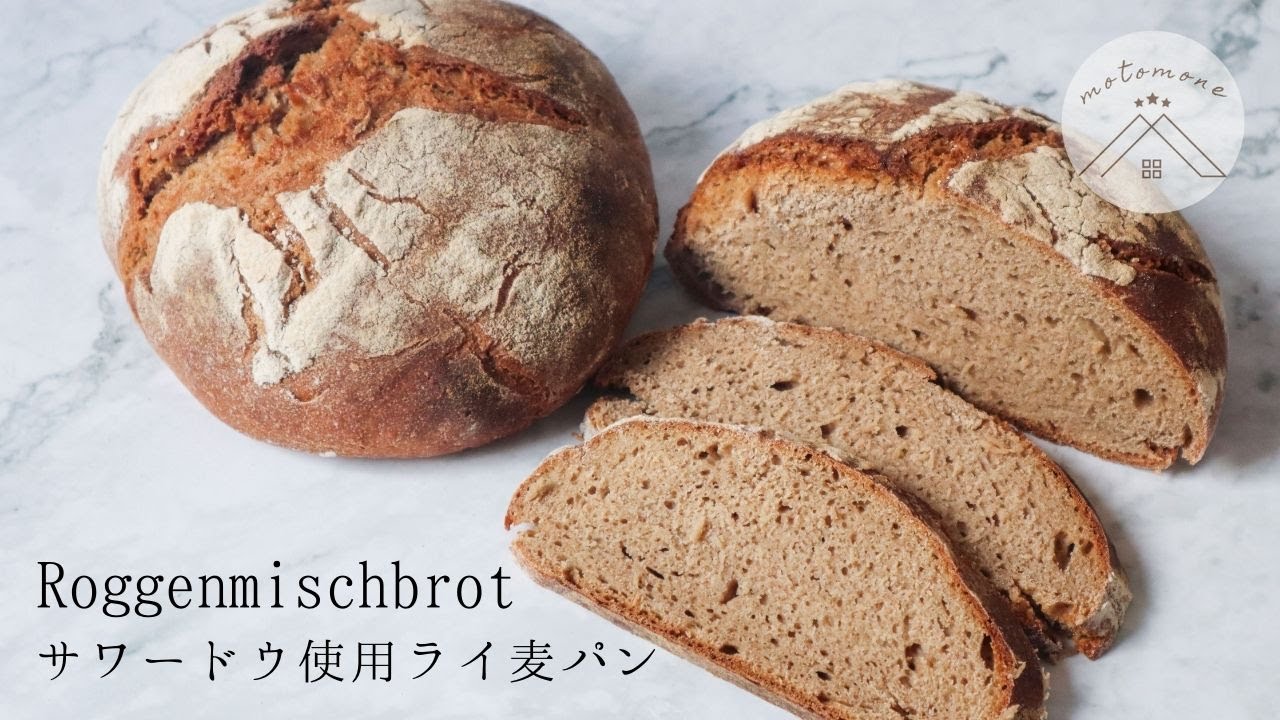 本格的なドイツパン・サワードウ(サワー種)入りライ麦パンの作り方・レシピ＊Roggenmischbrot / rye bread