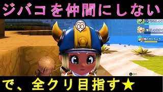 ♯１ジバコちゃんを仲間にしないで、全クリ目指す（モンゾーラ島）featその始まり【ドラゴンクエストビルダーズ２】検証　実況