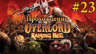 Прохождение Overlord Raising Hell [Часть 23]
