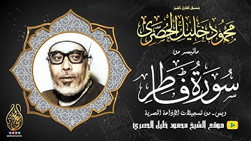 محمود خليل الحصري | فاطر ويس | تلاوة نادرة من تسجيلات الإذاعة المصرية فترة الستينات !! جودة عالية HD