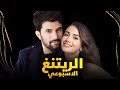 الرايتنغ الاسبوعي و موعد وداع المسلسلات و انسحاب نجوم مسلسل من اجل مسلسل جديد و محلك سر